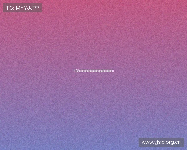 NBA最新赛季免费直播全攻略助你不错过每场精彩比赛